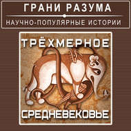 Трёхмерное Средневековье