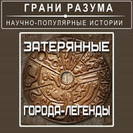 Затерянные города-легенды.