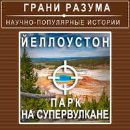 Йеллоустон. Парк на супервулкане