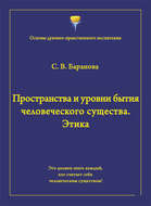 Пространства и уровни бытия человеческого существа. Этика