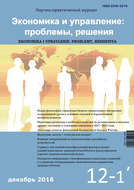 Экономика и управление: проблемы, решения №12/2016