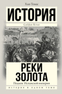 Подъем Испанской империи. Реки золота