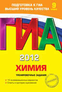 ГИА-2012. Химия. Тренировочные задания. 9 класс