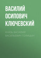 Князь Василий Васильевич Голицын