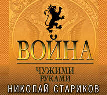 Война. Чужими руками
