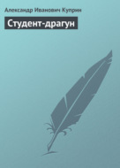 Студент-драгун