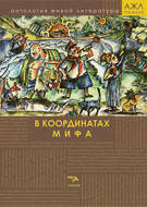 В координатах мифа