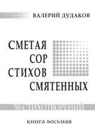 Сметая сор стихов смятенных. Книга восьмая