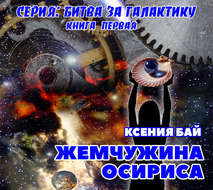 Жемчужина Осириса