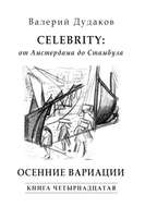 Celebrity: от Амстердама до Стамбула. Осенние вариации. Книга четырнадцатая