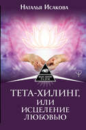 Тета-хилинг, или Исцеление любовью