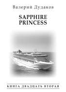 Sapphire Princess. Книга двадцать вторая