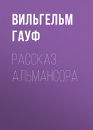 Рассказ Альмансора