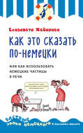 Как это сказать по-немецки, или Как использовать немецкие частицы в речи