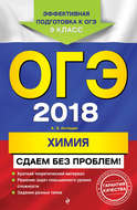 ОГЭ-2018. Химия. Сдаем без проблем