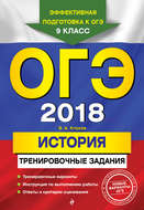 ОГЭ-2018. История. Тренировочные задания