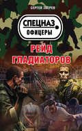 Рейд гладиаторов