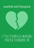 Счастливая жизнь Веры Тапкиной