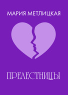 «Прелестницы»