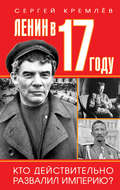 Ленин в 1917 году