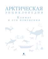 Арктическая энциклопедия. Климат и его изменения