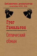 Оптический обман