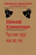 Русские едут как во сне