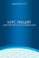 Курс лекций для портфельного инвестора