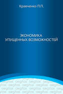 Экономика упущенных возможностей