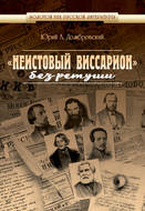 «Неистовый Виссарион» без ретуши