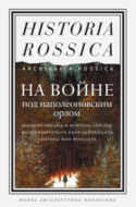 На войне под наполеоновским орлом