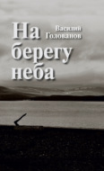 На берегу неба (сборник)