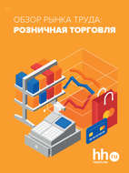 Обзор рынка труда: розничная торговля