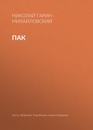 Пак
