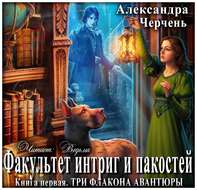 Три флакона авантюры