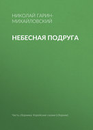 Небесная подруга