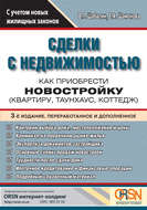 Сделки с недвижимостью. Как приобрести новостройку