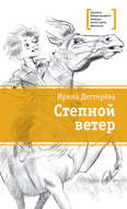Степной ветер
