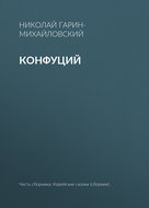 Конфуций