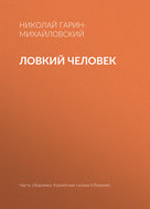 Ловкий человек