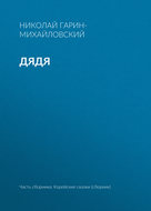 Дядя