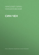 Сим-чен