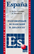 Разговорный испанский в диалогах