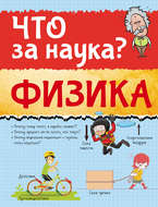 Физика