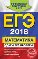 ЕГЭ-2018. Математика. Сдаем без проблем!