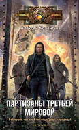 Партизаны Третьей мировой