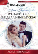 Из плейбоев в идеальные мужья