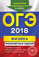 ОГЭ-2018. Физика. Тренировочные задания
