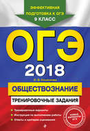 ОГЭ-2018. Обществознание. Тренировочные задания