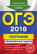 ОГЭ-2018. География. Тренировочные задания